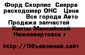 Форд Скорпио, Сиерра расходомер ОНС › Цена ­ 3 500 - Все города Авто » Продажа запчастей   . Ханты-Мансийский,Нижневартовск г.